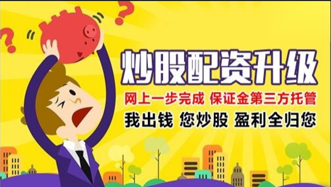 正规的股票配资网：选择可信任的平台