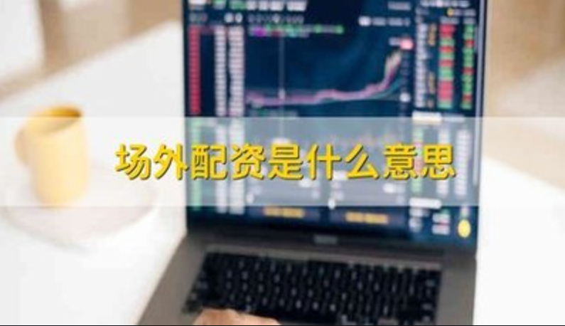 股票配资平台招商，打造共赢的合作关系