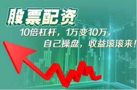 北京炒股配资开户：轻松加杠杆，投资更从容